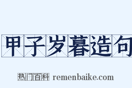 甲子岁暮造句是什么意思的图片